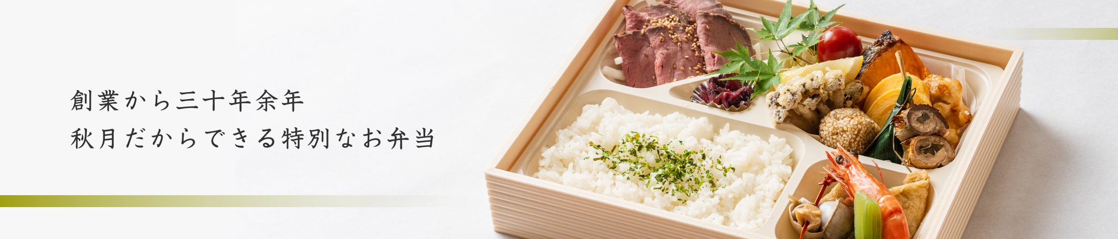 創業から三十年余年、秋月だからできる特別なお弁当